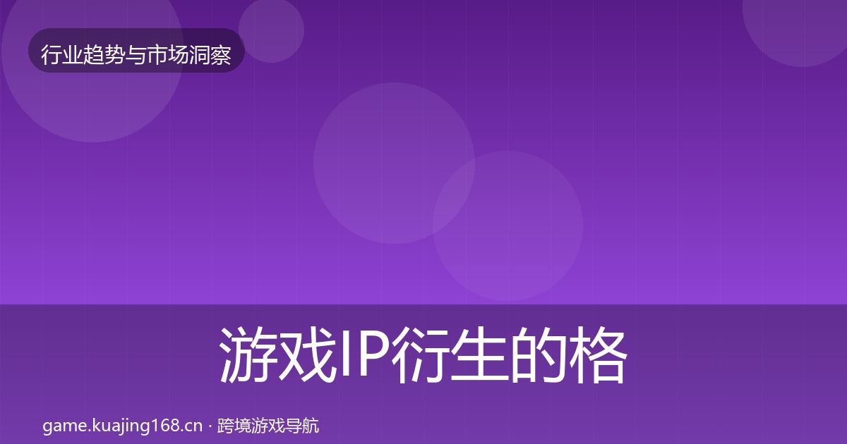 游戏IP衍生的格局研判（实用）