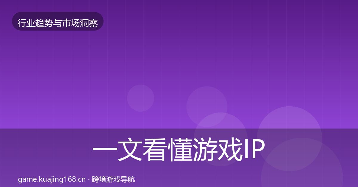 一文看懂游戏IP衍生格局研判｜实用