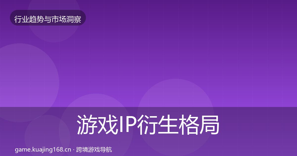 游戏IP衍生格局研判全指南：实用