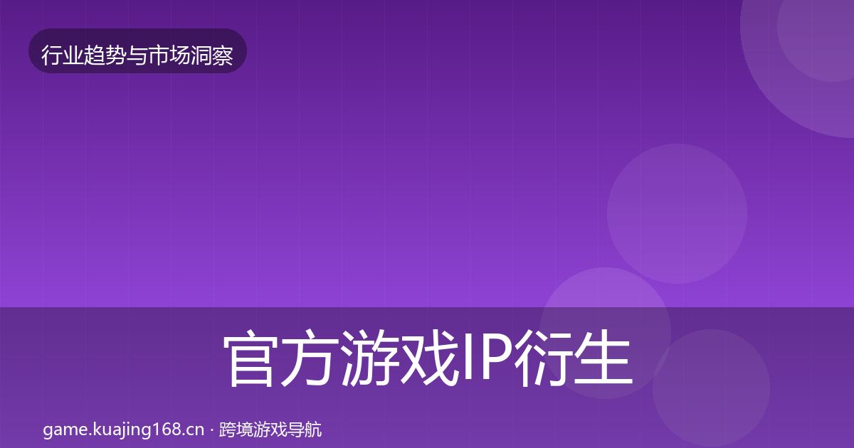官方游戏IP衍生格局研判