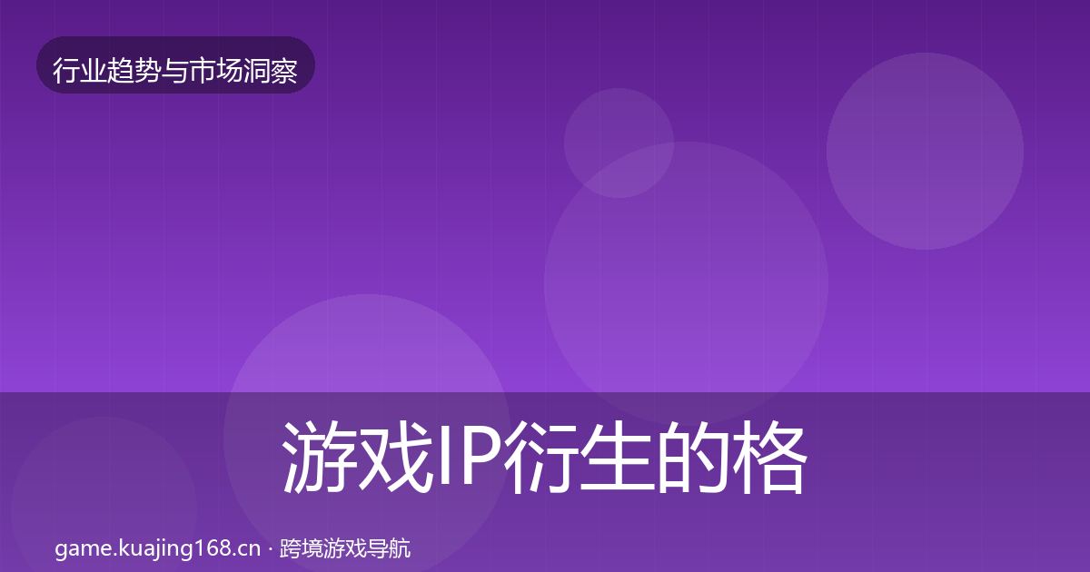 游戏IP衍生的格局研判（官方）