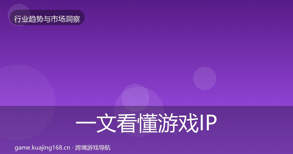 一文看懂游戏IP衍生格局研判｜官方