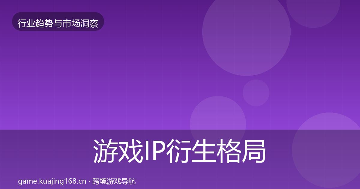 游戏IP衍生格局研判全指南:官方
