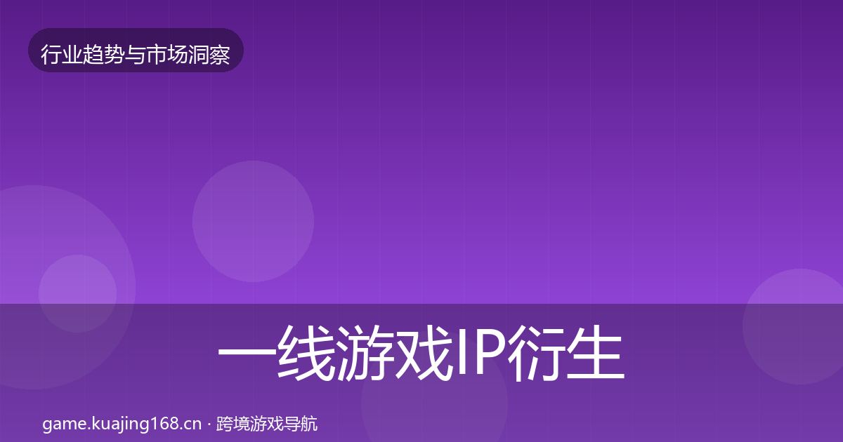 一线游戏IP衍生格局研判