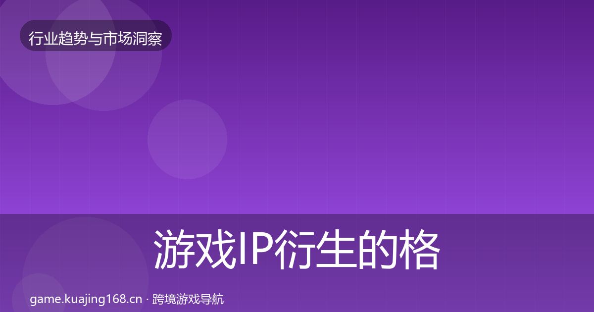 游戏IP衍生的格局研判（一线）