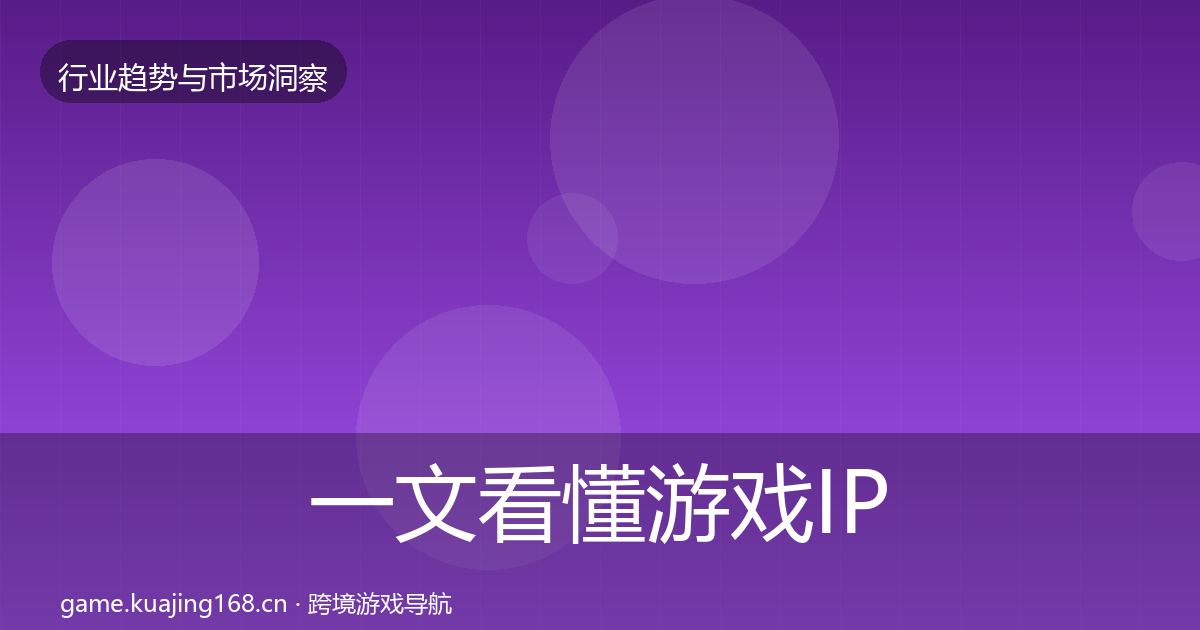 一文看懂游戏IP衍生格局研判｜一线