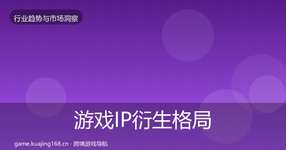 游戏IP衍生格局研判全指南：一线