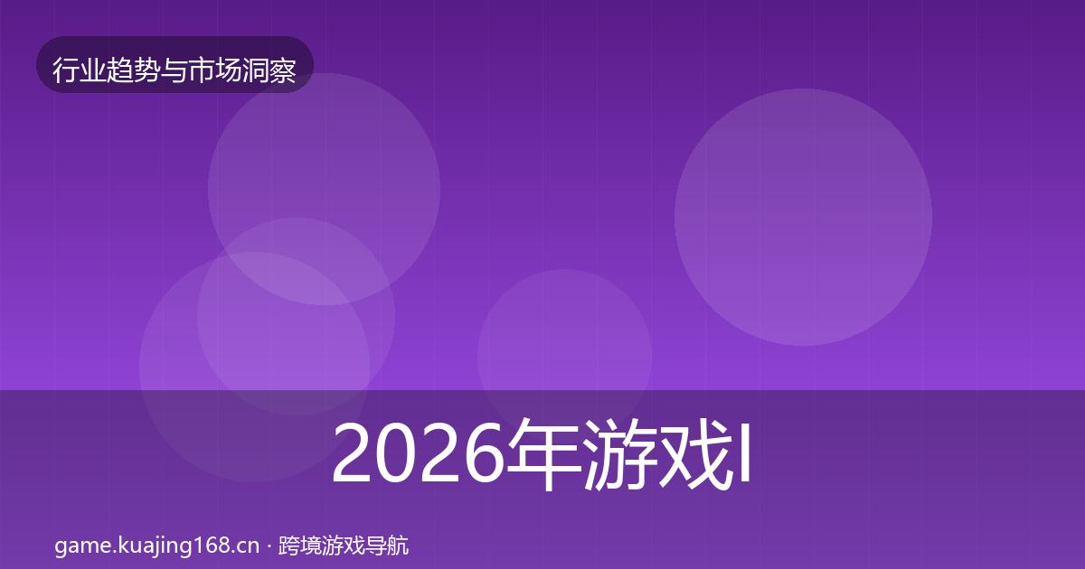 2026年游戏IP衍生用户画像