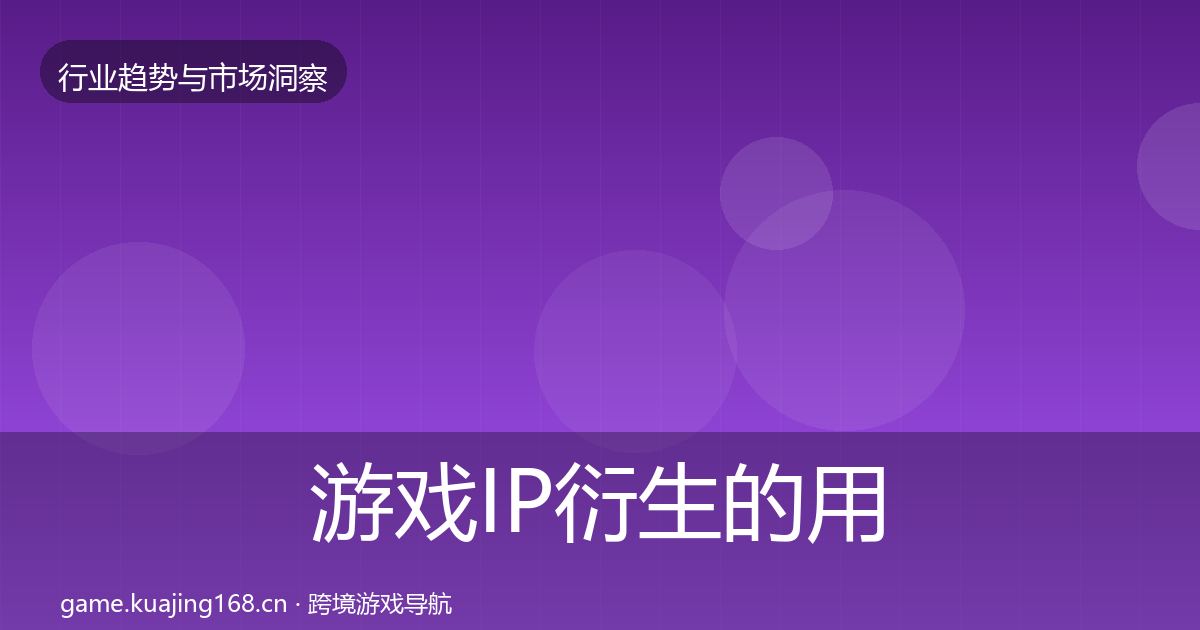 游戏IP衍生的用户画像（2026年）