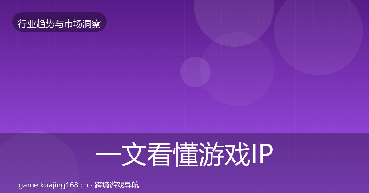 一文看懂游戏IP衍生用户画像｜2026年