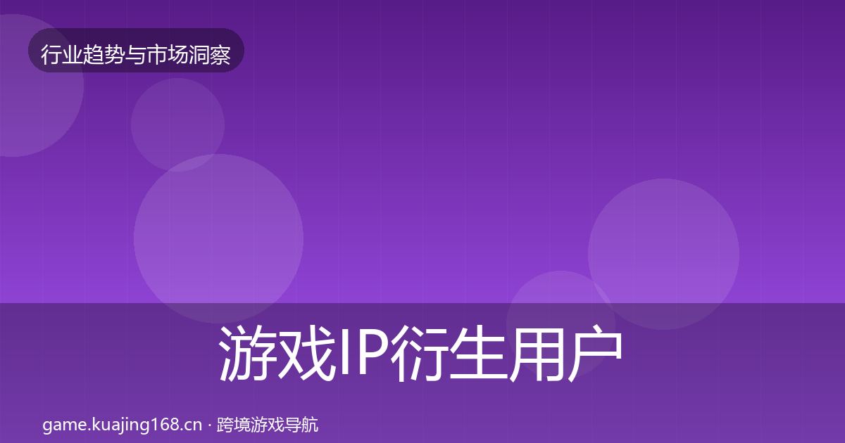 游戏IP衍生用户画像全指南：2026年
