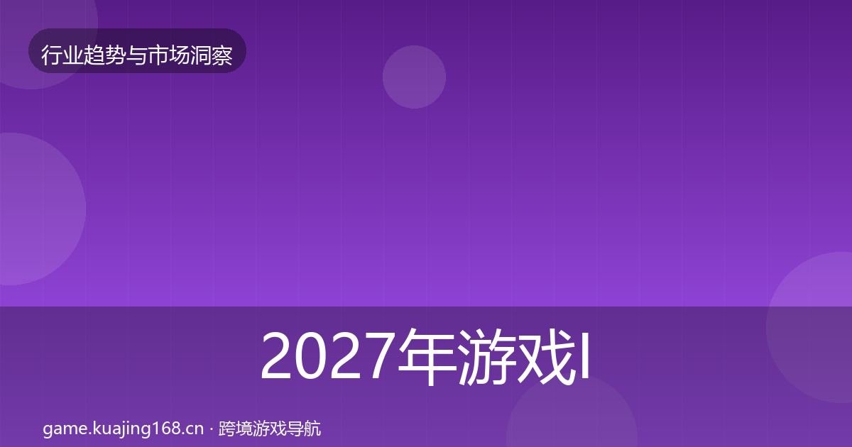 2027年游戏IP衍生用户画像