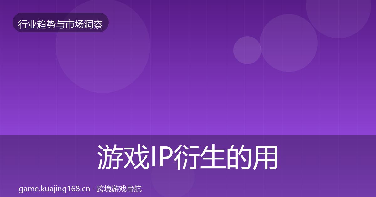 游戏IP衍生的用户画像(2027年)
