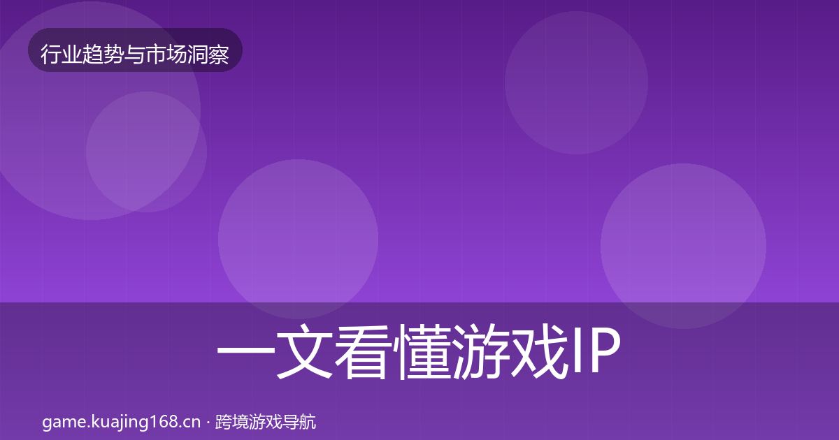一文看懂游戏IP衍生用户画像｜2027年