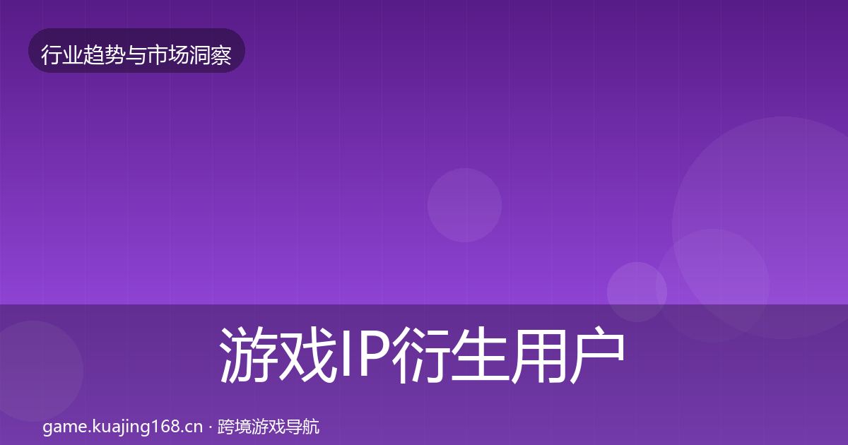 游戏IP衍生用户画像全指南:2027年