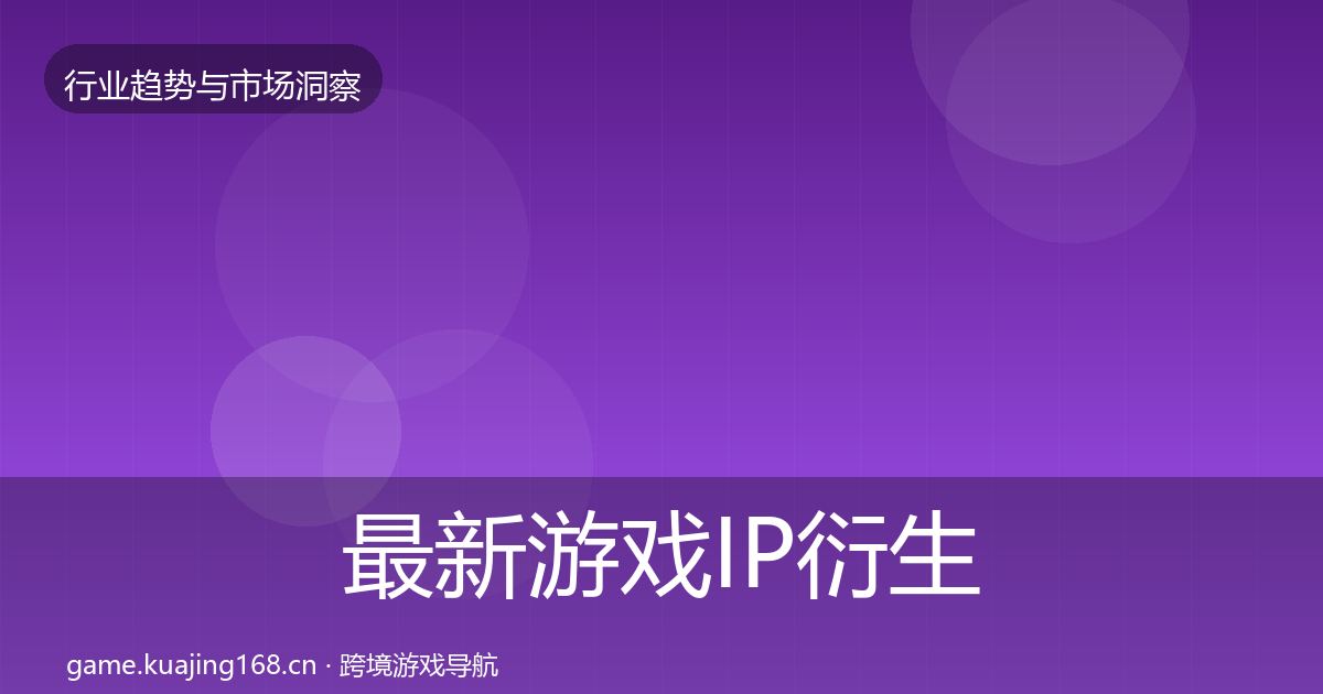 最新游戏IP衍生用户画像