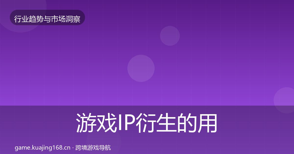 游戏IP衍生的用户画像(最新)