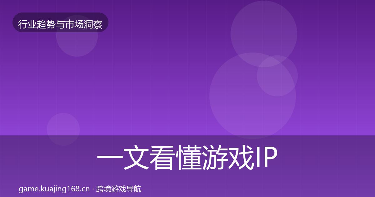 一文看懂游戏IP衍生用户画像｜最新