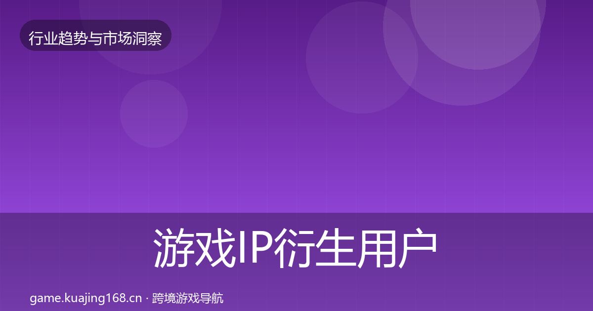 游戏IP衍生用户画像全指南：最新