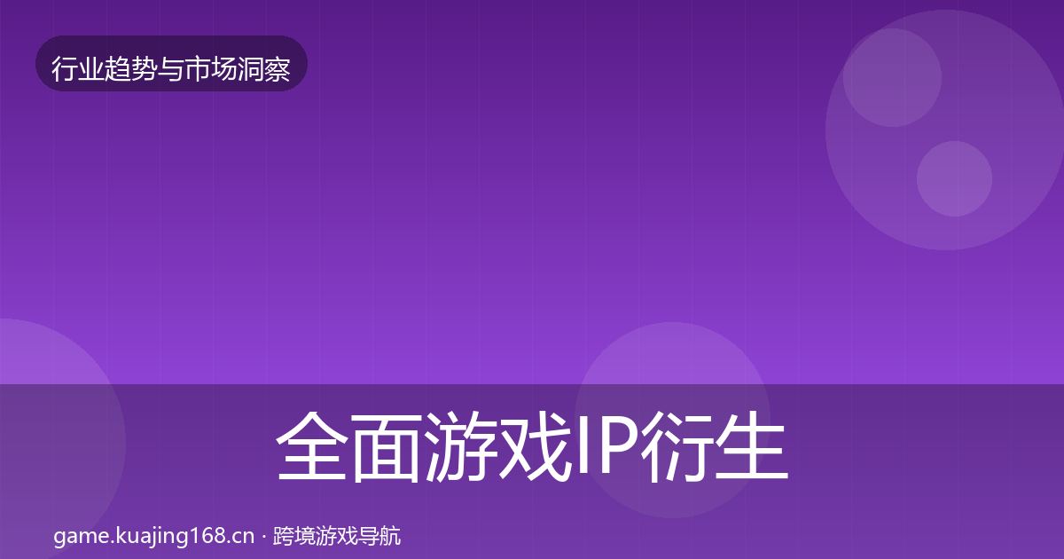 全面游戏IP衍生用户画像