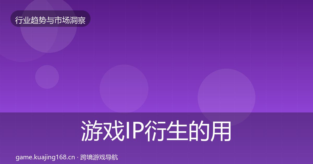 游戏IP衍生的用户画像（全面）
