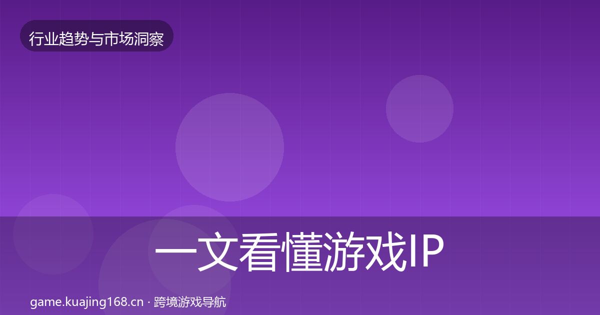 一文看懂游戏IP衍生用户画像｜全面