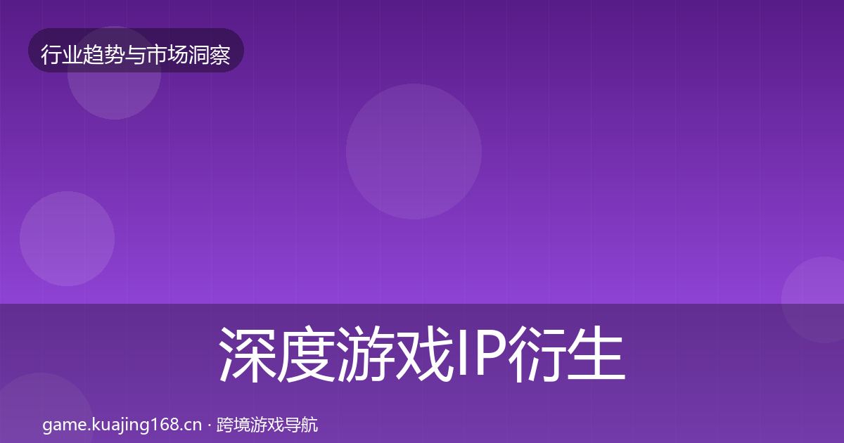 深度游戏IP衍生用户画像