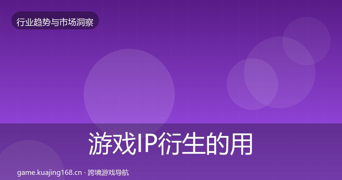游戏IP衍生的用户画像（深度）