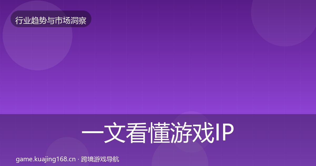 一文看懂游戏IP衍生用户画像｜深度