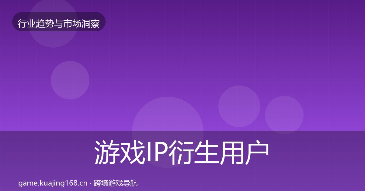 游戏IP衍生用户画像全指南：深度