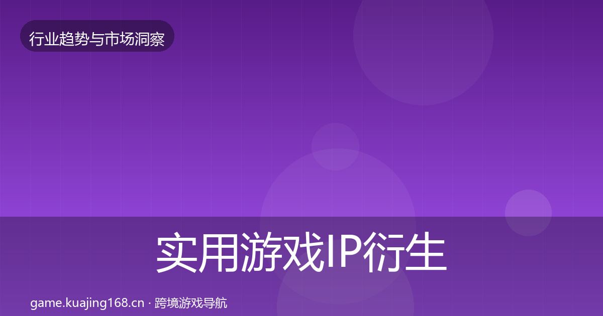 实用游戏IP衍生用户画像