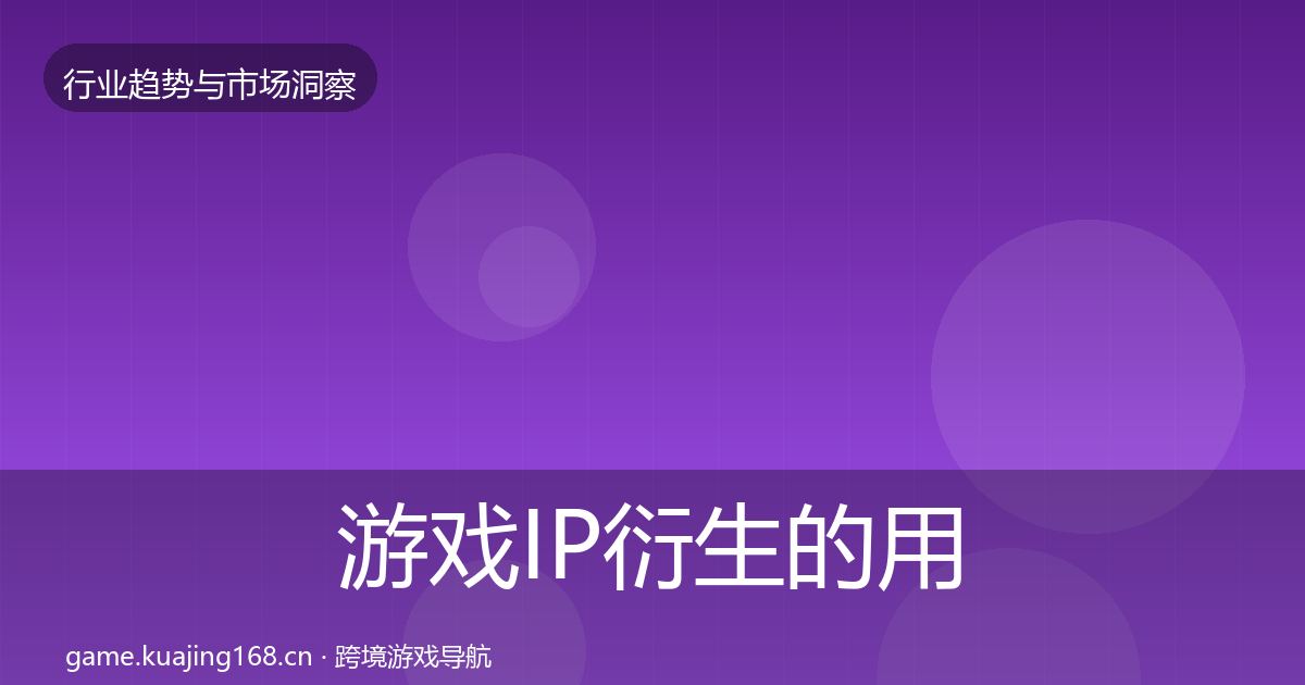 游戏IP衍生的用户画像（实用）