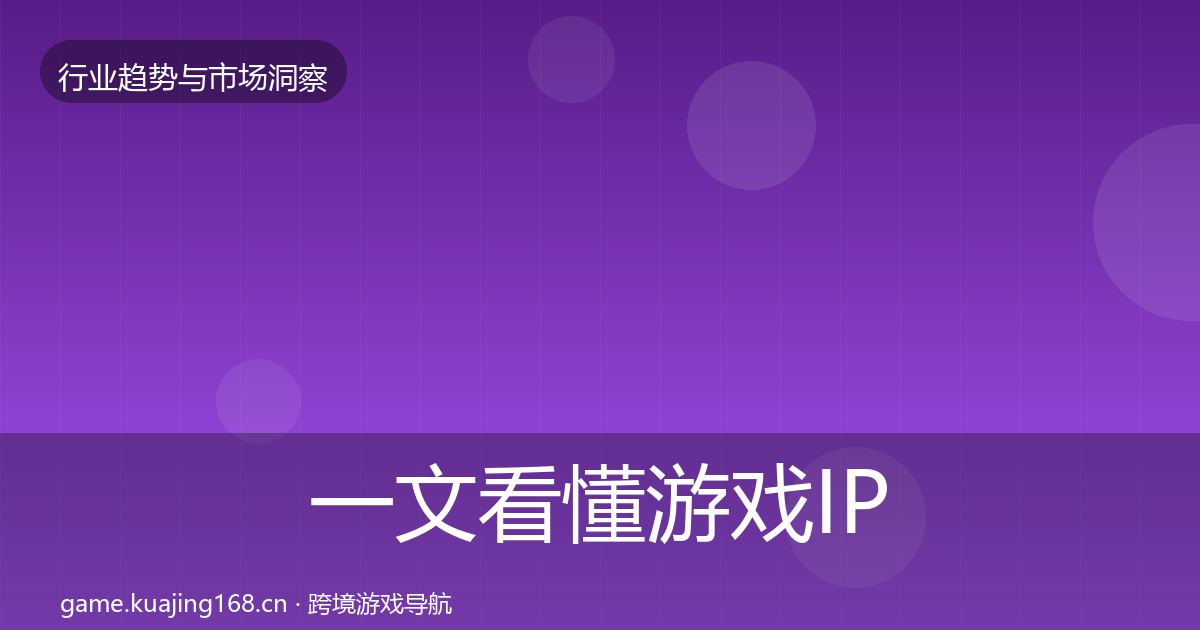 一文看懂游戏IP衍生用户画像｜实用