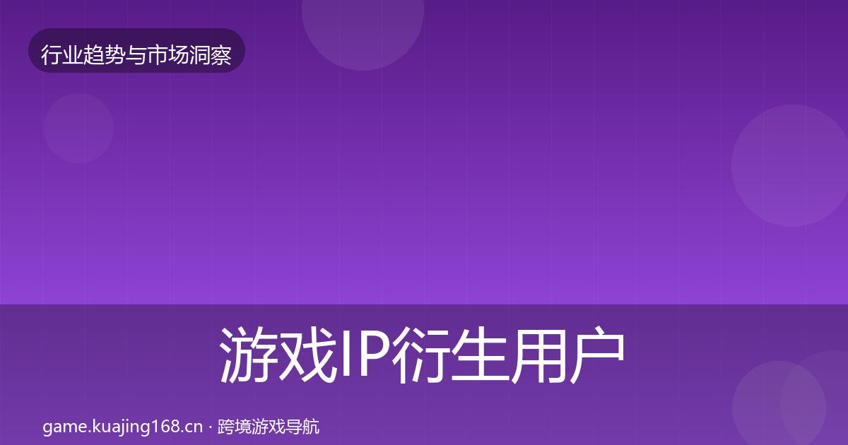 游戏IP衍生用户画像全指南：实用