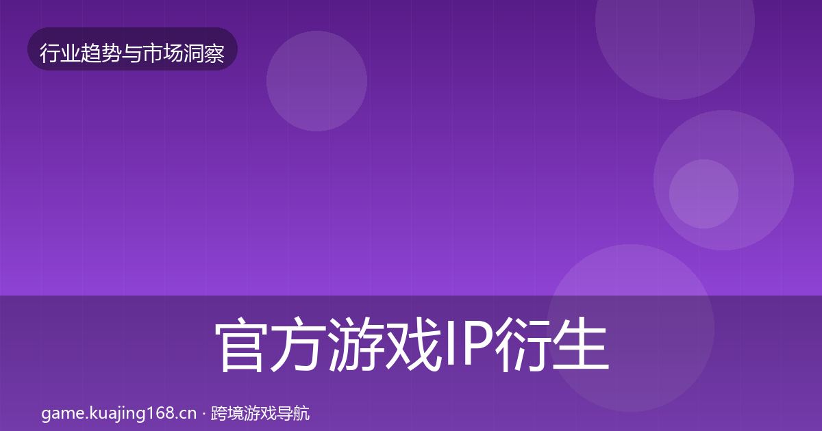 官方游戏IP衍生用户画像