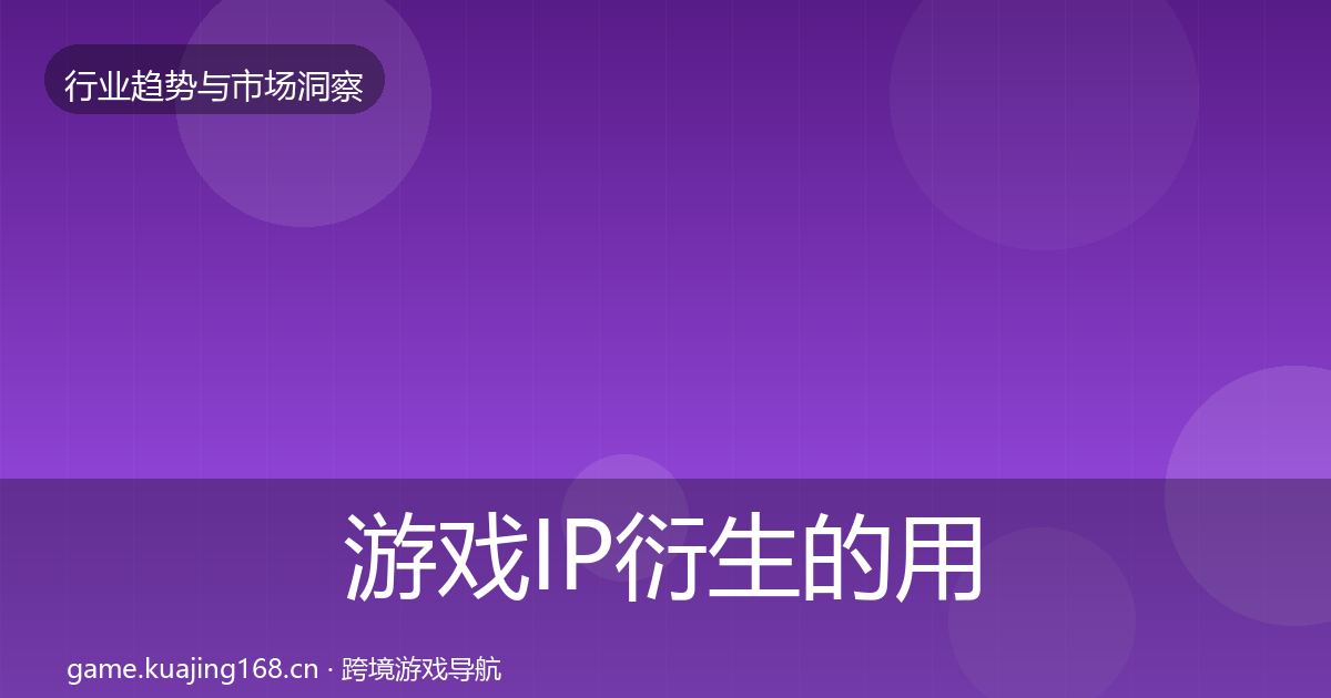 游戏IP衍生的用户画像（官方）