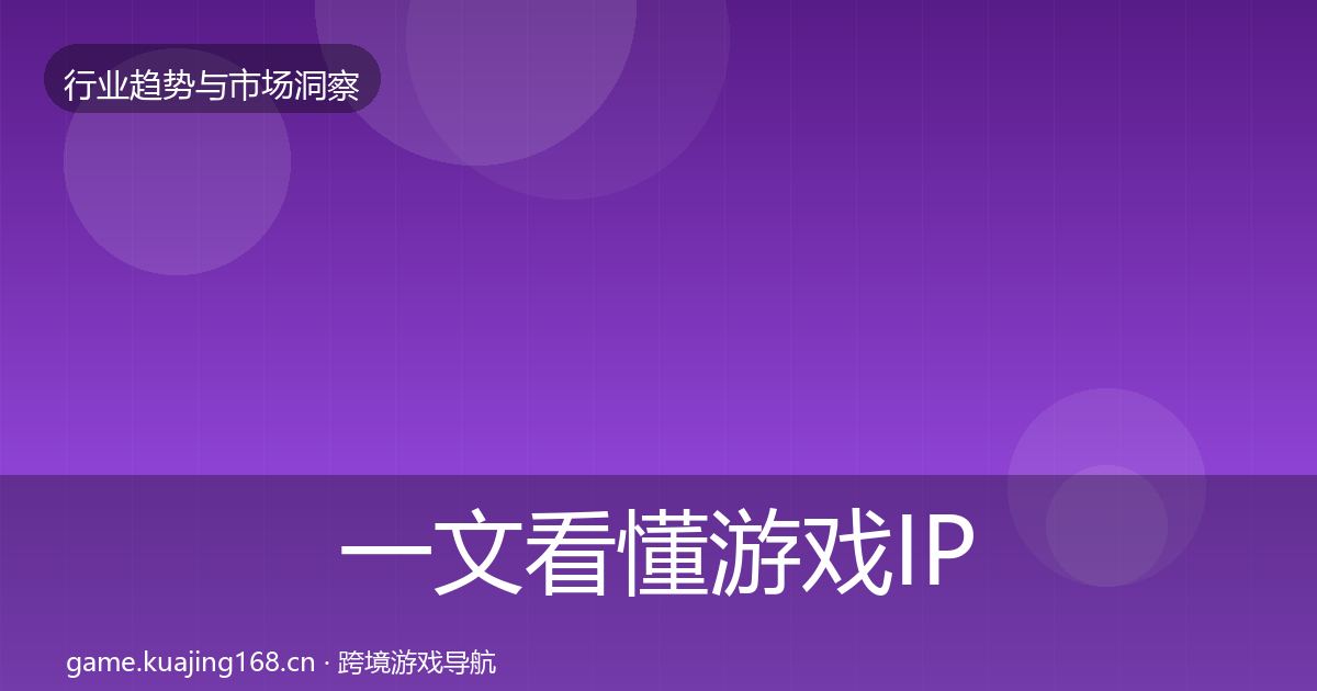 一文看懂游戏IP衍生用户画像｜官方