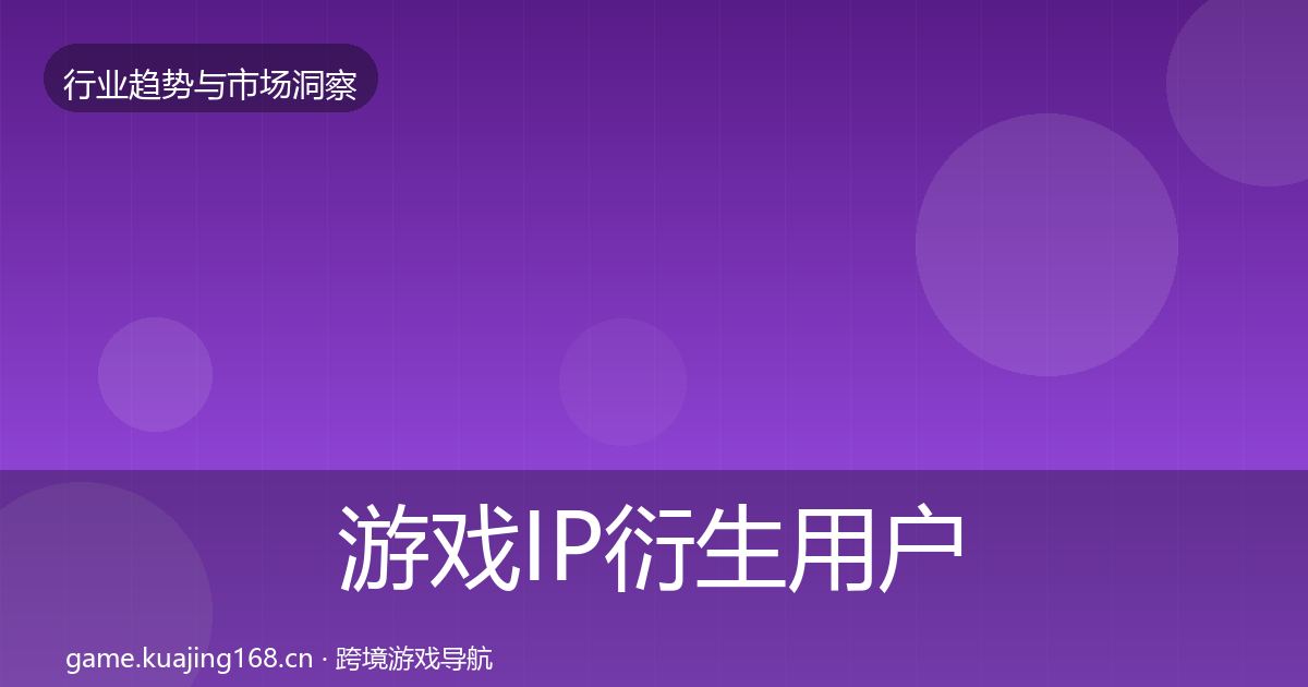 游戏IP衍生用户画像全指南：官方