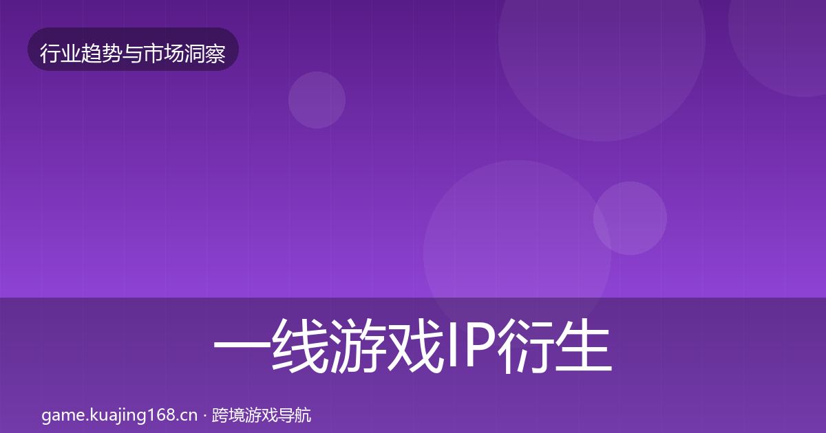 一线游戏IP衍生用户画像