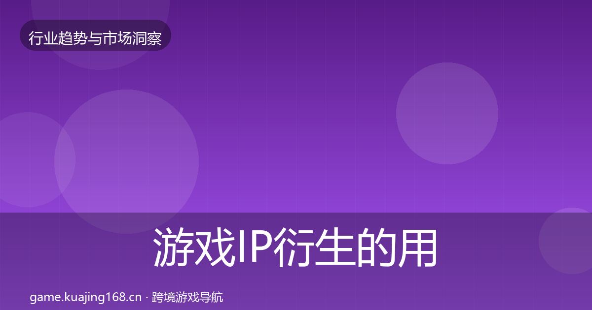 游戏IP衍生的用户画像（一线）