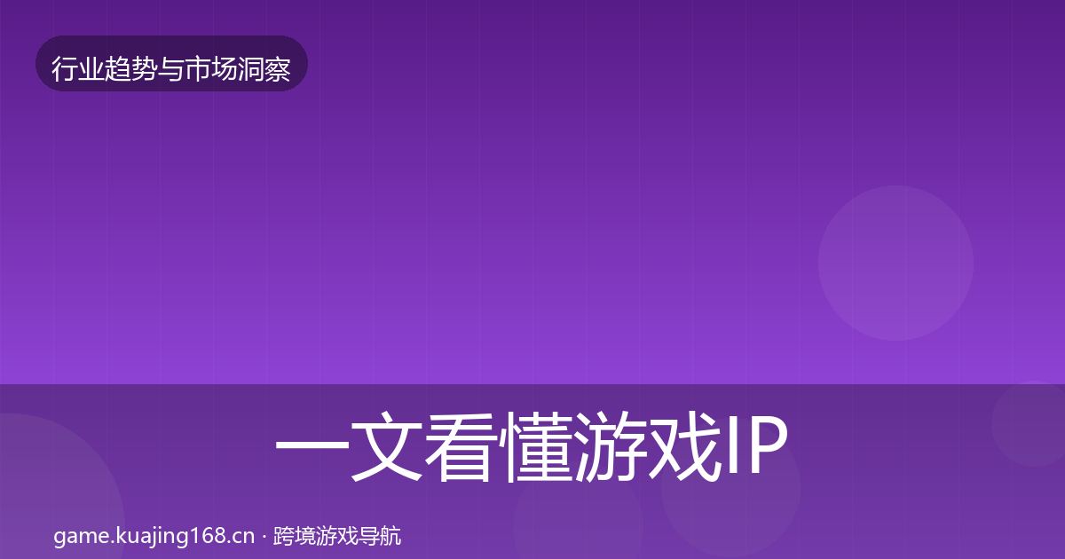 一文看懂游戏IP衍生用户画像｜一线