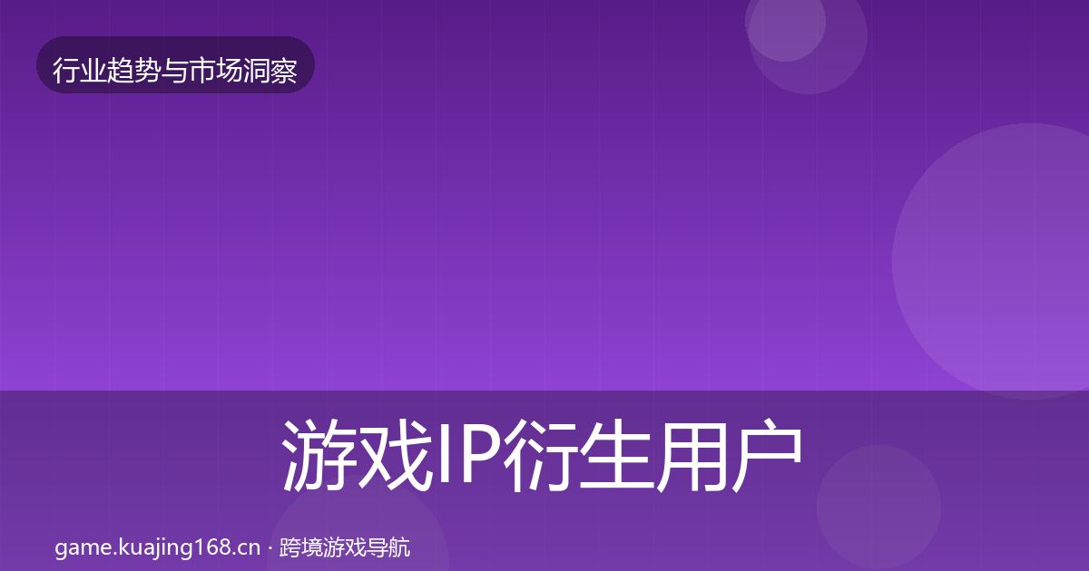 游戏IP衍生用户画像全指南：一线