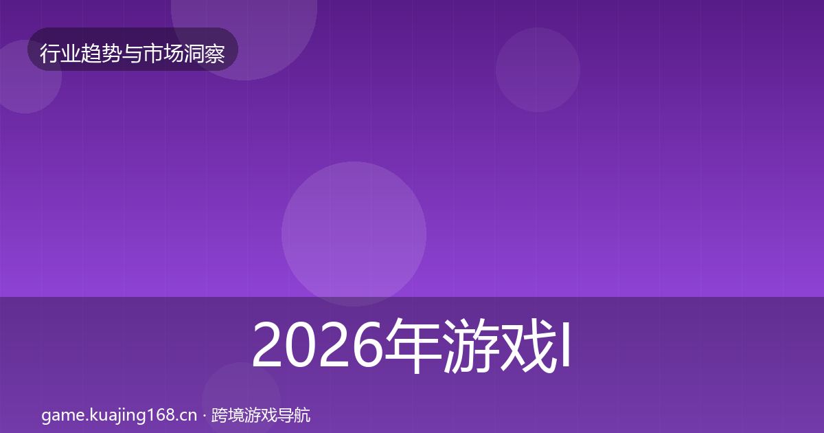 2026年游戏IP衍生增长预测