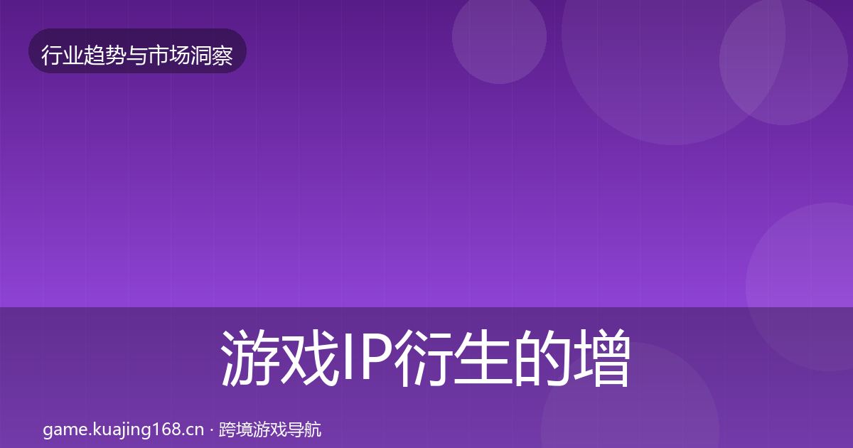 游戏IP衍生的增长预测(2026年)