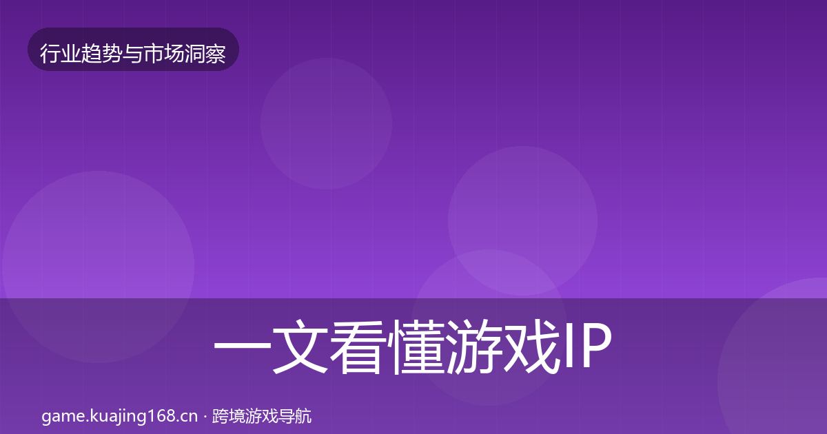 一文看懂游戏IP衍生增长预测｜2026年