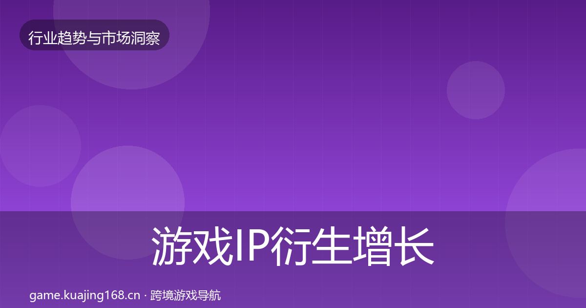 游戏IP衍生增长预测全指南：2026年
