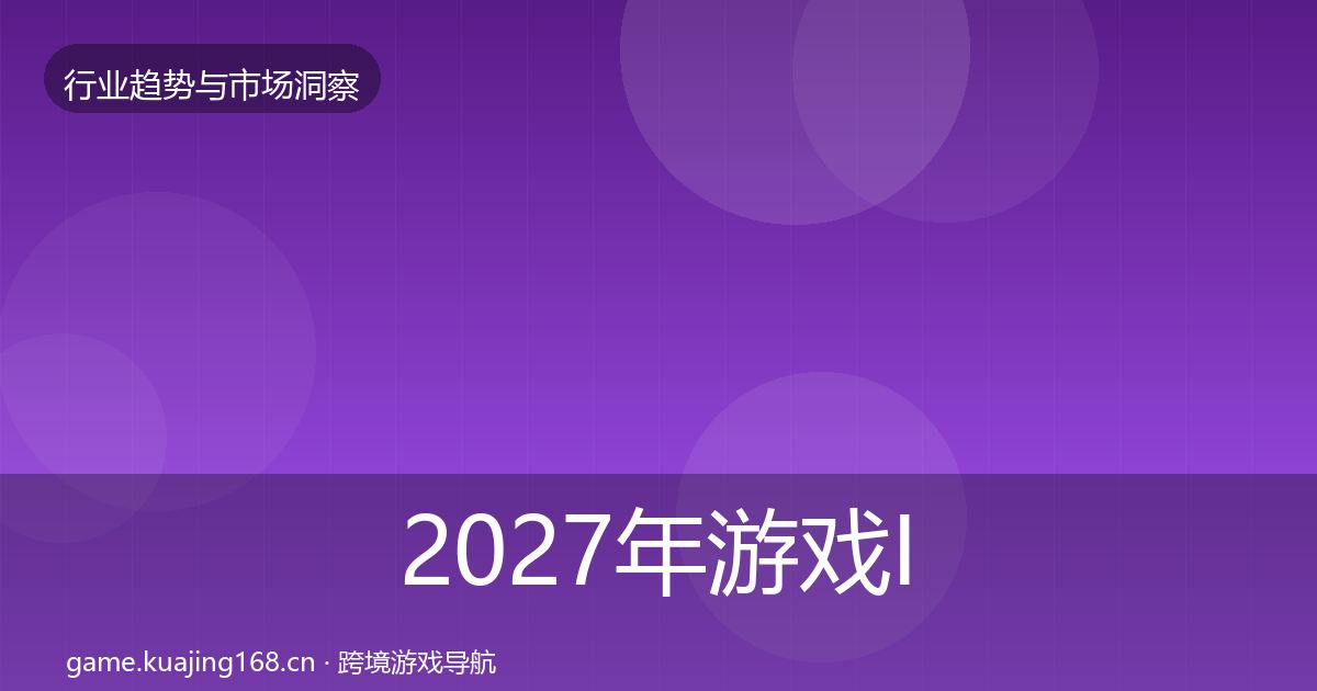 2027年游戏IP衍生增长预测