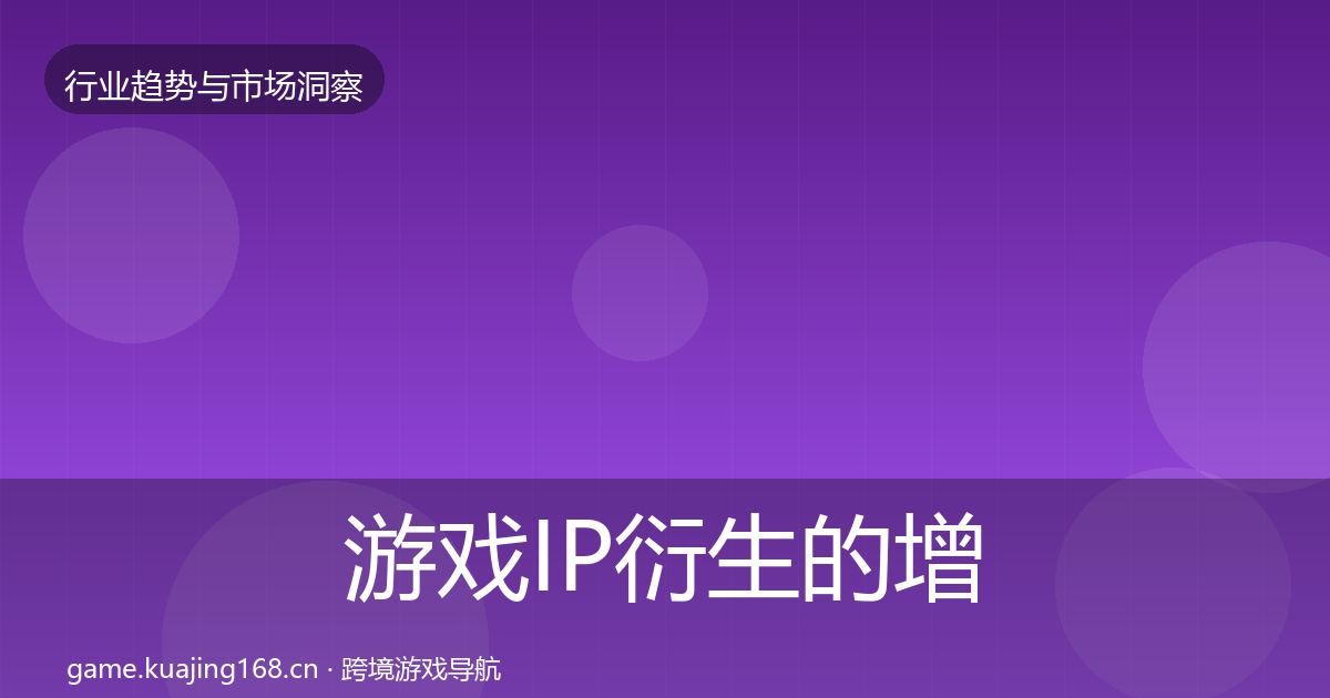 游戏IP衍生的增长预测（2027年）