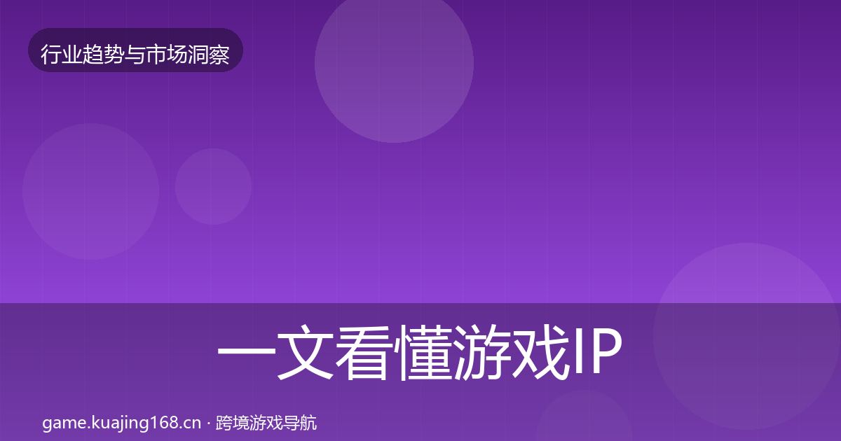 一文看懂游戏IP衍生增长预测|2027年
