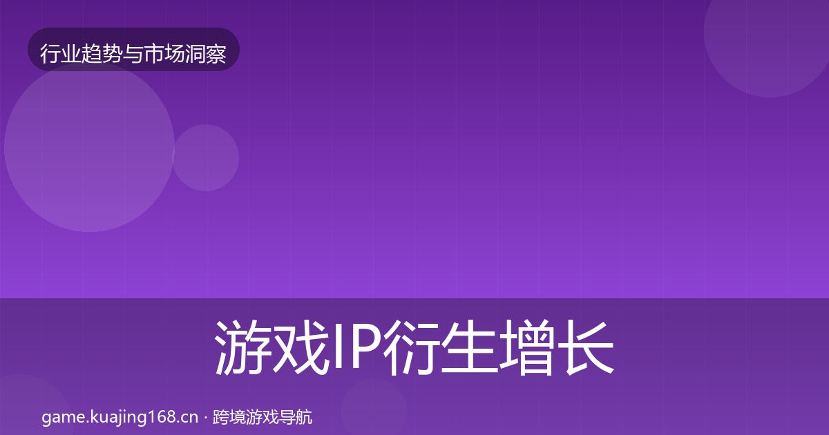 游戏IP衍生增长预测全指南：2027年